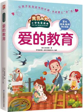 爱的教育 江苏凤凰科学技术出版社 (意)爱德蒙多·德·亚米契斯(Edmondo De Amicis) 著;学习型中国·读书工程教研中心 编译 著