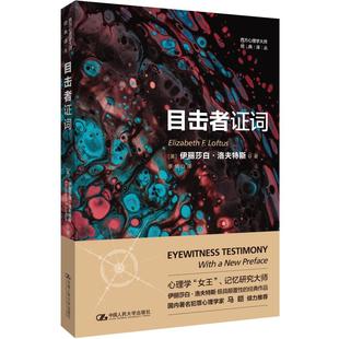 目击者证词 中国人民大学出版社 (美)伊丽莎白·洛夫特斯 著 李倩 译 心理学