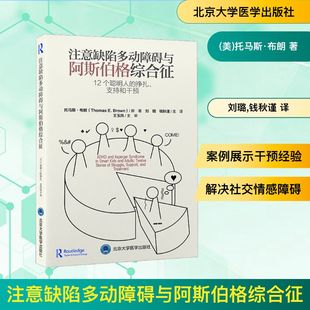刘璐 译 支持和干预 美 托马斯·布朗 社 挣扎 北京大学医学出版 钱秋谨 注意缺陷多动障碍与阿斯伯格综合征 著 12个聪明人