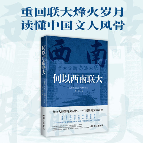 何以西南联大 国际文化出版公司 汪曾祺 等 著 著 周沫 编 编 中国近代随笔