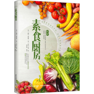 素食厨房 中国轻工业出版社 (英)露丝·格洛弗,(英)劳拉·尼克 著 杨长春 等 译 菜谱