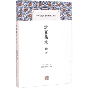洗冤集录译注 上海古籍出版社 (宋)宋慈 著;高随捷,祝林森 译注 著 中国古诗词