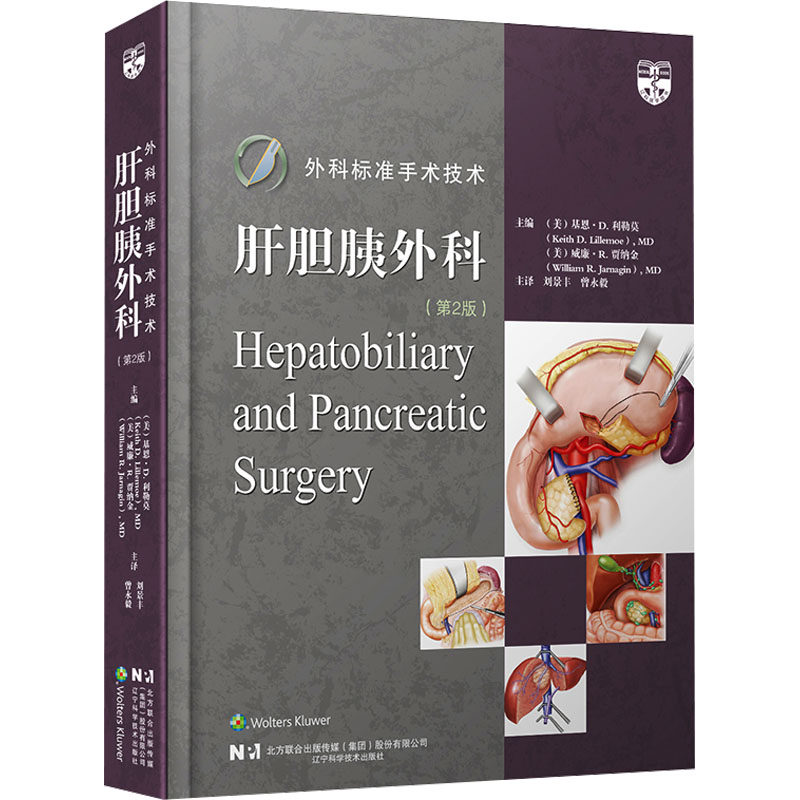 外科标准手术技术 肝胆胰外科(第2版) 辽宁科学技术出版社 (美)基恩·D.利勒莫,(美)威廉·R.贾纳金 编 刘景丰,曾永毅 译 外科学