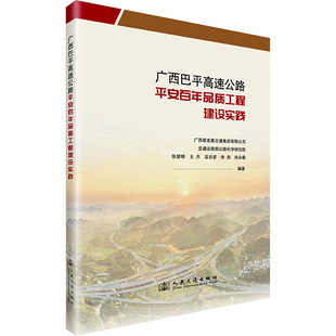 人民交通出版 交通 社股份有限公司 著 运输 徐剑 广西巴平高速公路平安百年品质工程建设实践