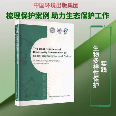 THE BEST PRACTICES OF BIODIVERSITY CONSERVATION BY SOCIAL ORGANIZATIONS OF CHINA 中国环境出版集团 刘海鸥 等 编著 编