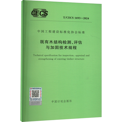 既有木结构检测、评估与加固技术规程 T/CECS 1693-2024 中国计划出版社 中国计划出版社 建筑/水利（新）