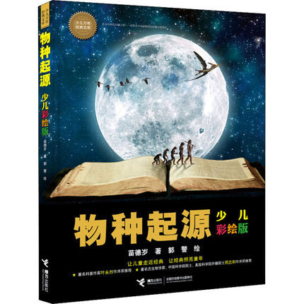 物种起源 少儿彩绘版 接力出版社 苗德岁,郭警 著 科普百科