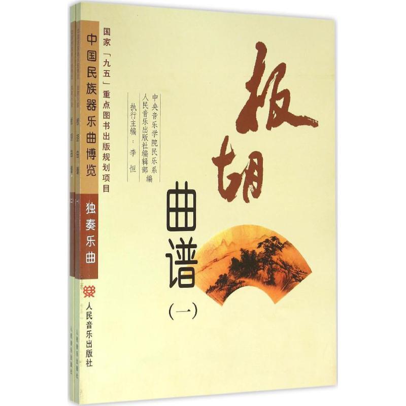 板胡曲谱 人民音乐出版社 中央音乐学院民乐系,人民音乐出版社编辑部 编 著作 音乐（新）
