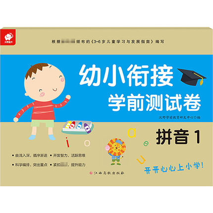 幼小衔接学前测试卷 拼音 1 江西高校出版社 沃野学前教育研发中心 编 启蒙认知书/黑白卡/识字卡