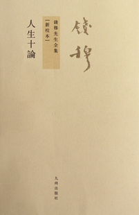 新校本 人生十论 钱穆先生全集