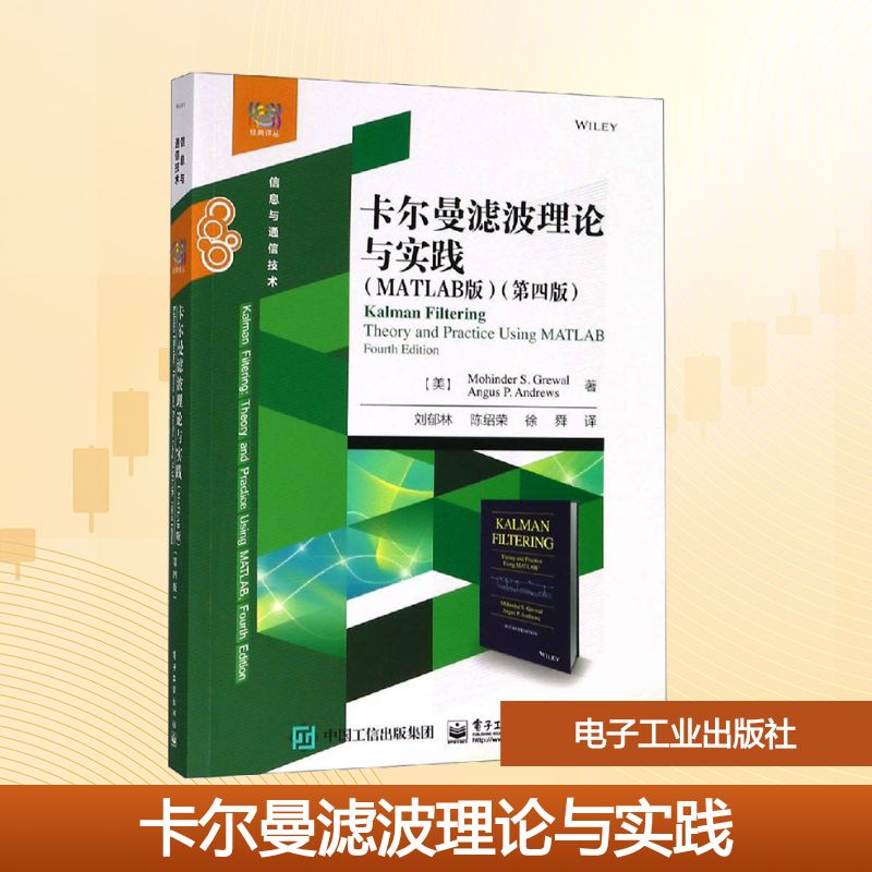 卡尔曼滤波理论与实践(MATLAB版)(第4版) 电子工业出版社 (美)莫欣德 S.格雷沃,(美)安格斯 P.安德鲁斯 编 刘郁林,陈绍荣,徐舜 译