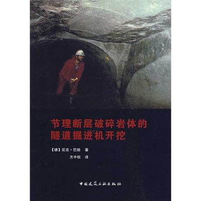 节理断层破碎岩体的隧道掘进机开挖 中国建筑工业出版社 （德）巴顿 著作 方中权　 译者 冶金工业