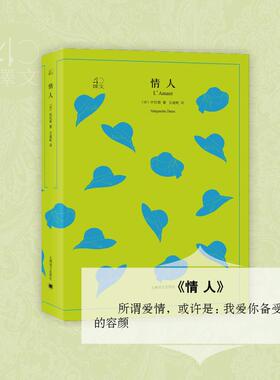 情人 上海译文出版社 (法)杜拉斯(Marguerite Duras) 著;王道乾 译 著 外国小说