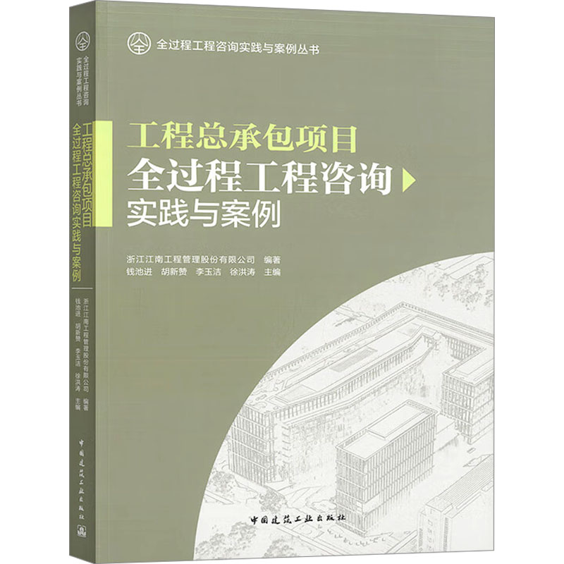 工程总承包项目全过程工程咨询实践与案例 中国建筑工业出版社 浙江江南工程管理股份有限公司;钱池进 等 编 建筑/水利（新）