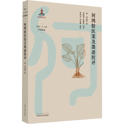 何鸿舫医案及墨迹校评 中国中医药出版社 [清]何鸿舫 著 中医