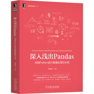 深入浅出Pandas 利用Python进行数据处理与分析 机械工业出版社 李庆辉 著 程序设计（新）