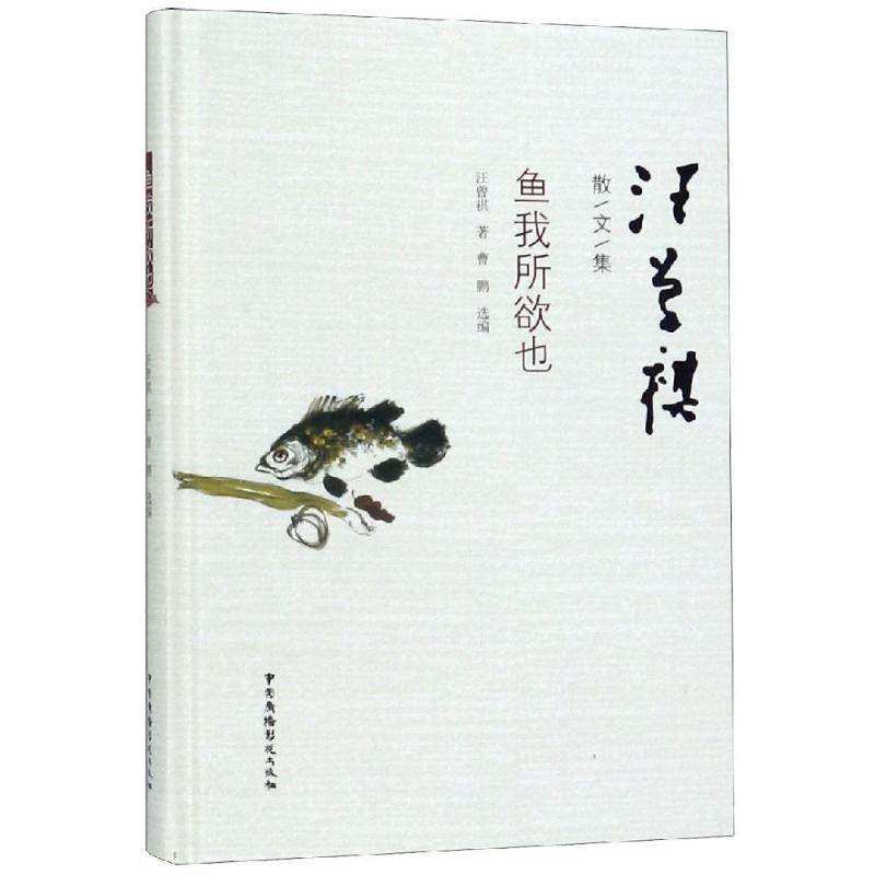 鱼我所欲也 中国广播影视出版社 汪曾祺 著 中国近代随笔