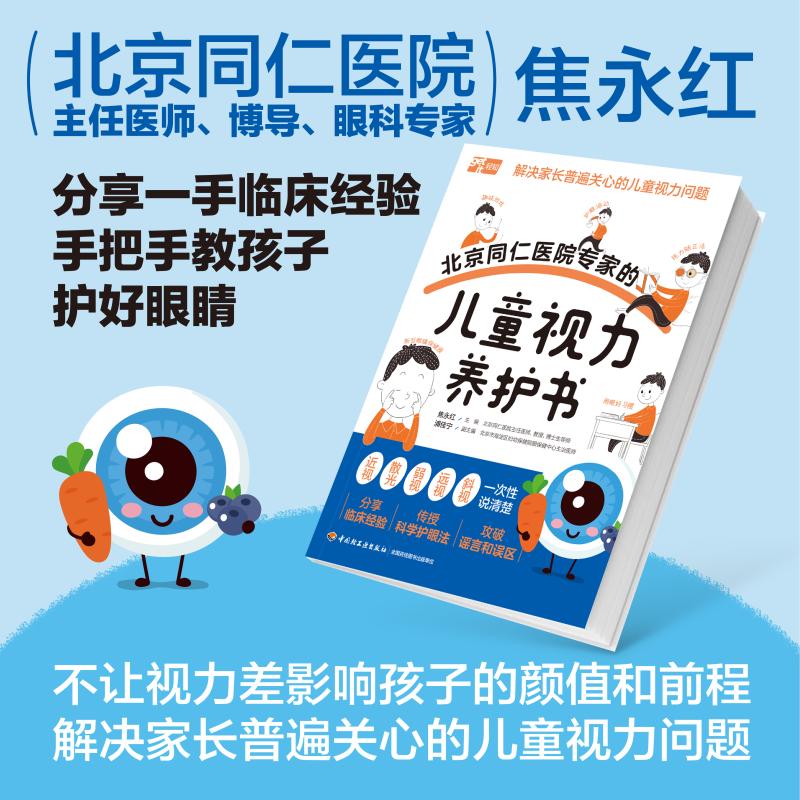 北京同仁医院专家的儿童视力养护书 中国轻工业出版社 焦永红 编 儿童营养健康