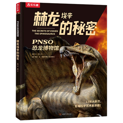 乐乐趣PNSO恐龙博物馆棘龙埃辛的秘密 甘肃少年儿童出版社 杨杨 著 赵闯 绘 科普百科