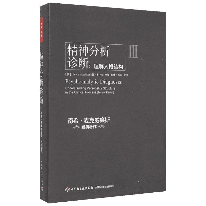 精神分析诊断:理解人格结构 中国轻工业出版社 (美)南希·麦克威廉斯(Nancy McWilliams) 著;鲁小华,郑诚 译 著 心理学