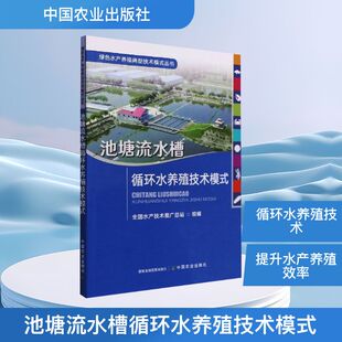 中国农业出版 畜牧 社 编 养殖 全国水产技术推广总站 池塘流水槽循环水养殖技术模式