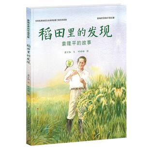 稻田里的发现 袁隆平的故事 天天出版社 蒋万知 著 呼啊呦 绘 绘本/图画书/少儿动漫书