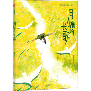 月塘的长歌 中信出版社 谢淼焱 著 儿童文学