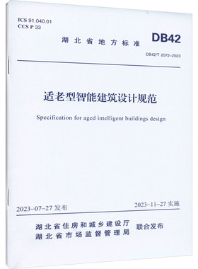 适老型智能建筑设计规范 DB42/T 2072-2023 中国建筑工业出版社 湖北省住房和城乡建设厅,湖北省市场监督管理局 建筑/水利（新）