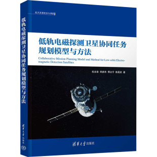 著 低轨电磁探测卫星协同任务规划模型与方法 杜永浩等 社 自然科学总论 清华大学出版