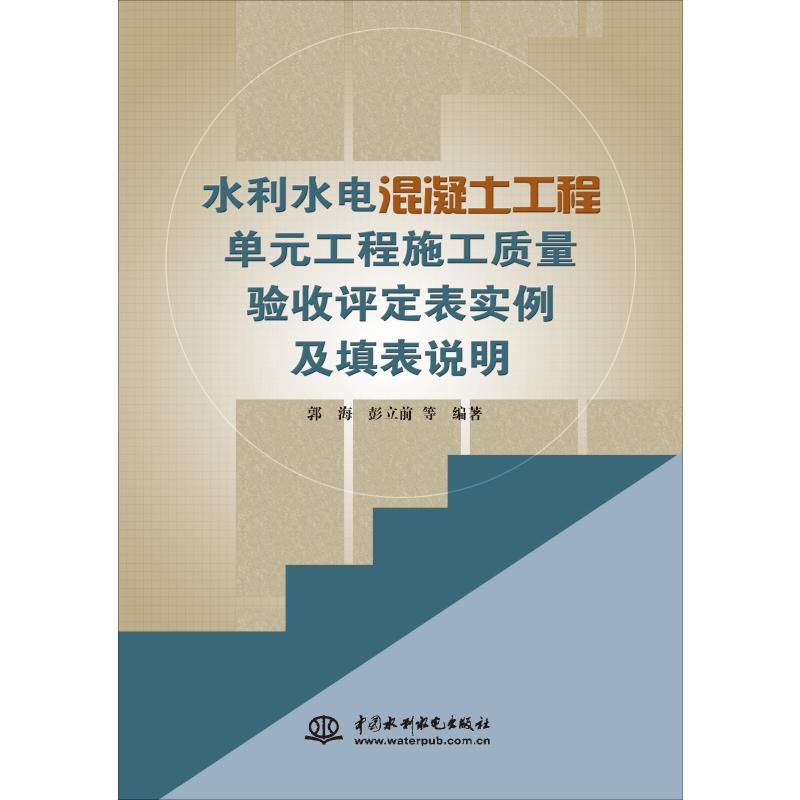 水利水电混凝土工程单元工程施工质量验收评定表实例及填表说明中国水利水电出版社郭海等著建筑/水利（新）