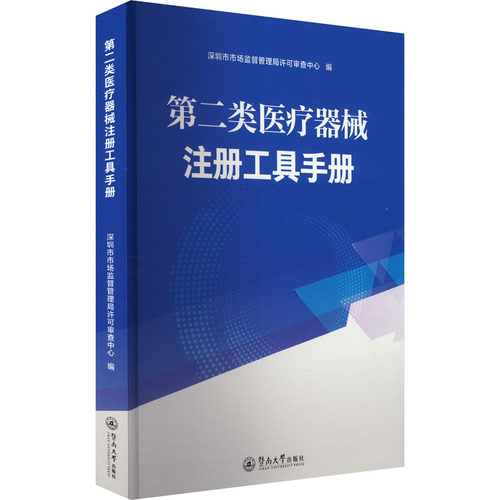 第二类医疗器械注册工具手册 暨南大学出版社 深圳市市场监督管理局许可审查中心 编 卫生资格考试