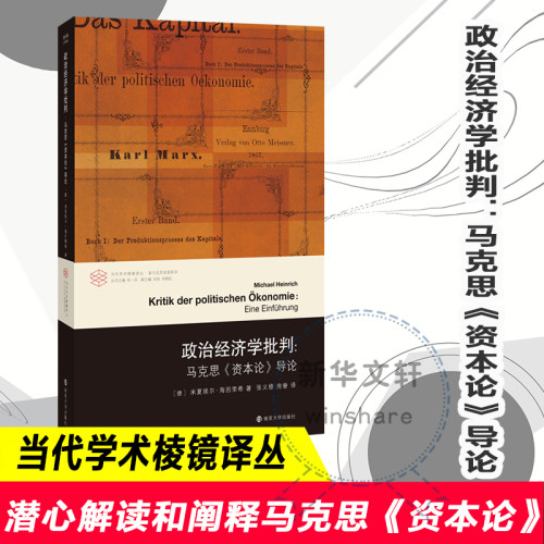 政治经济学批判 南京大学出版社 [德]米夏埃尔·海因里希 著 社会科学总论