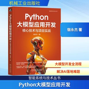 PYTHON大模型应用开发：核心技术与项目实战 机械工业出版社 宿永杰 著 著 程序设计（新）