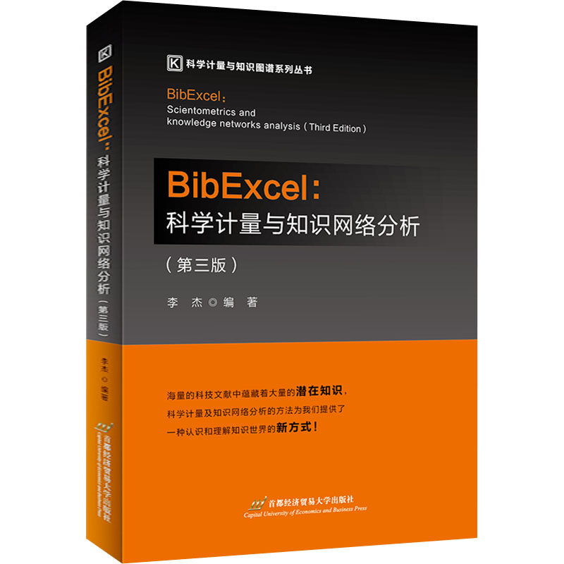 BibExcel:科学计量与知识网络分析(第3版)首都经济贸易大学出版社李杰编网络通信（新）