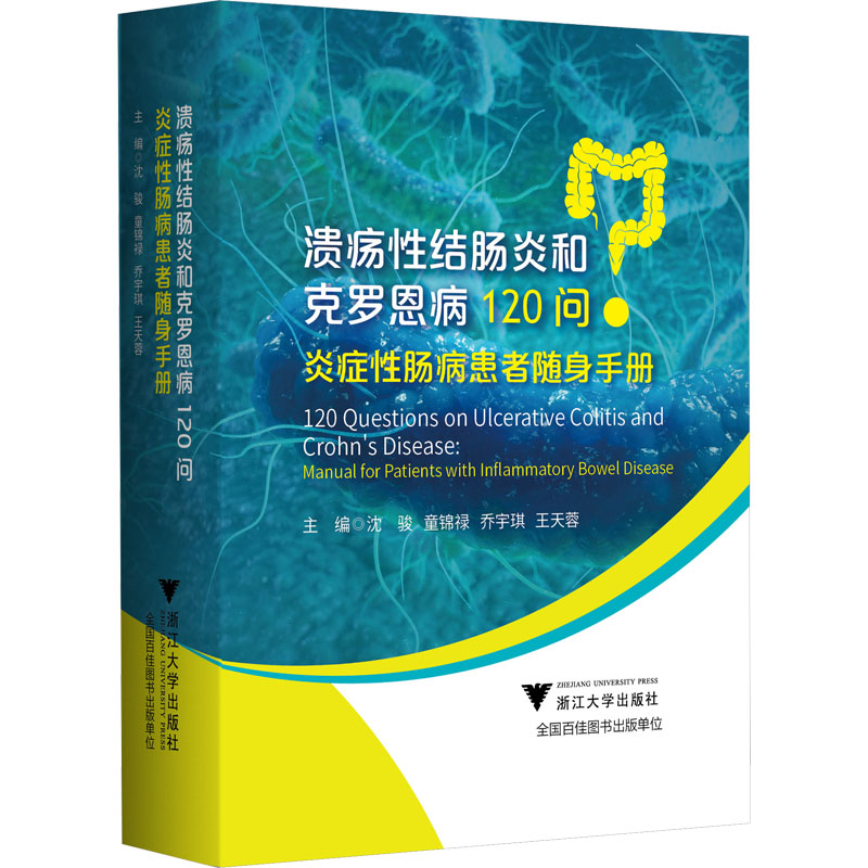 溃疡性结肠炎和克罗恩病120问炎症性肠病患者随身手册浙江大学出版社沈骏等编内科学