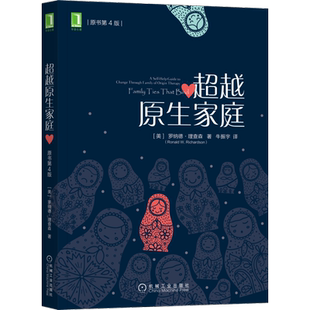 超越原生家庭 原书第4版 机械工业出版社 (美)罗纳德·理查森 著 牛振宇 译 自由组合套装