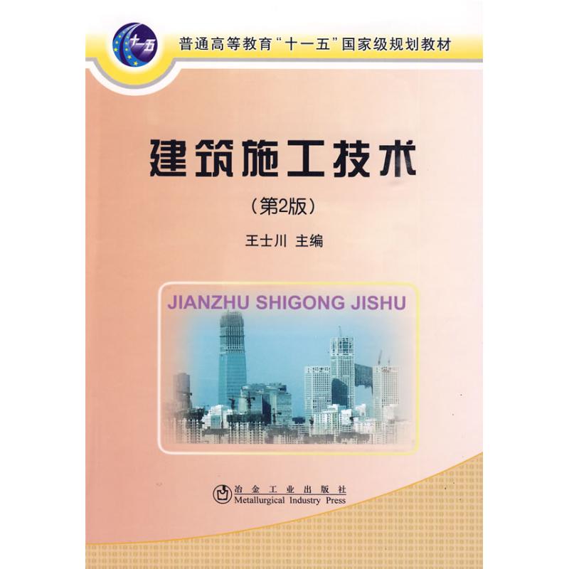 建筑施工技术(第2版)(高)\王士川 冶金工业出版社 王士川 著作 王士川　主编 主编 杨敏 译者 建筑/水利（新）
