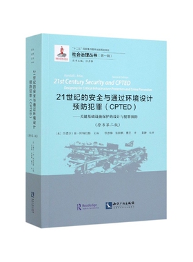 21世纪的安全与通过环境设计预防犯罪(CPTED关键基础