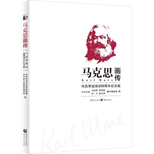 马克思画传:马克思诞辰200周年纪念版 社科历史人物传记书 重庆出版社 中共中央马克思恩格斯列宁斯大林著作编译局 编 著