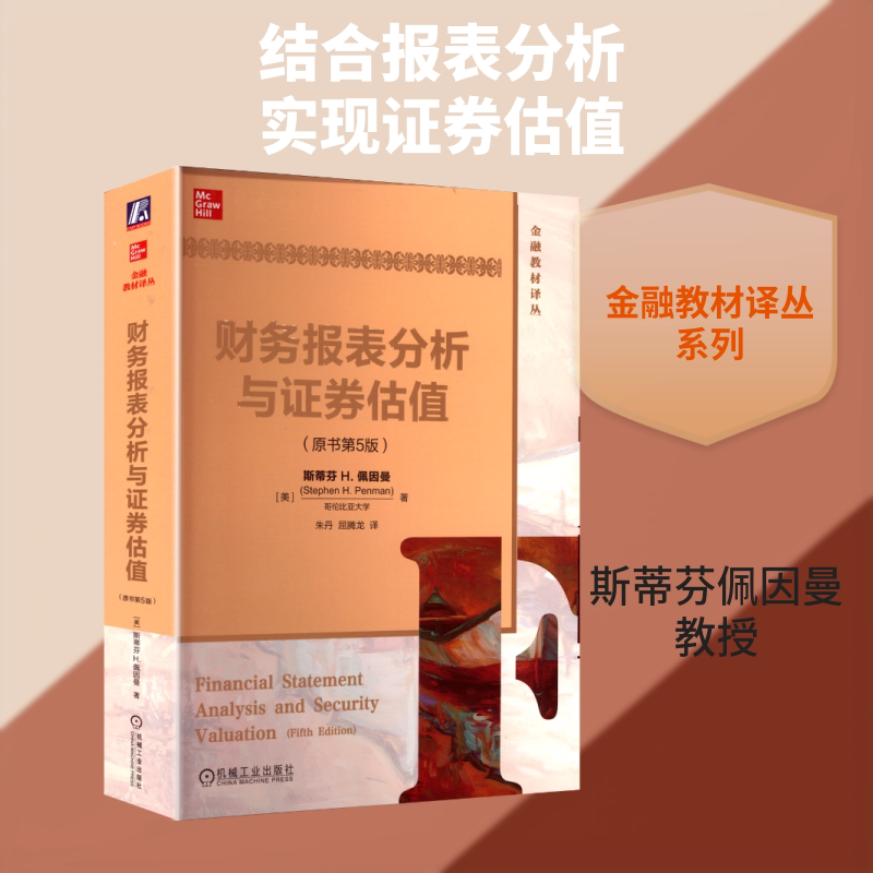 财务报表分析与证券估值(原书第5版)/(美)斯蒂芬 机械工业出版社图片
