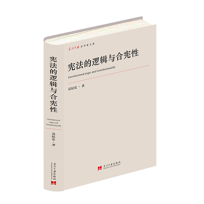 宪法的逻辑与合宪性,书籍/杂志/报纸,国家法/宪法,淘宝优惠券,粉丝福利购,淘宝优惠卷