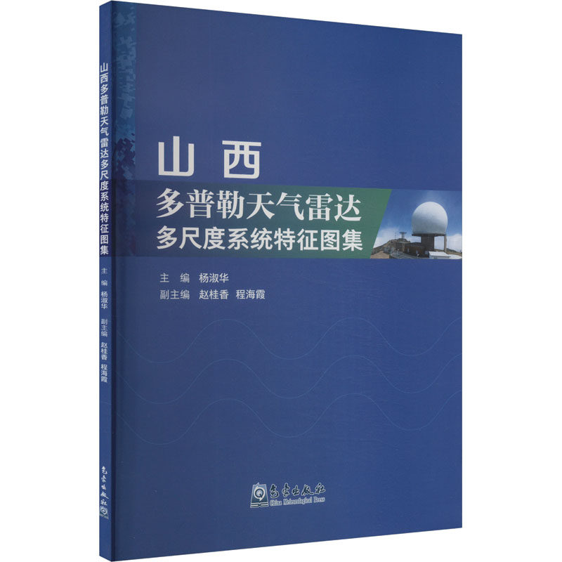 山西多普勒天气雷达多尺度系统特征图集 气象出版社 杨淑华 编