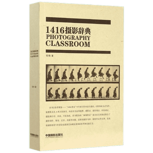 1416摄影辞典 中国摄影出版传媒有限责任公司 任悦 著 著作 摄影艺术（新）