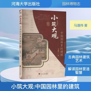 社 马蓬伟 著 小筑大观：中国园林里 新 河海大学出版 水利 建筑