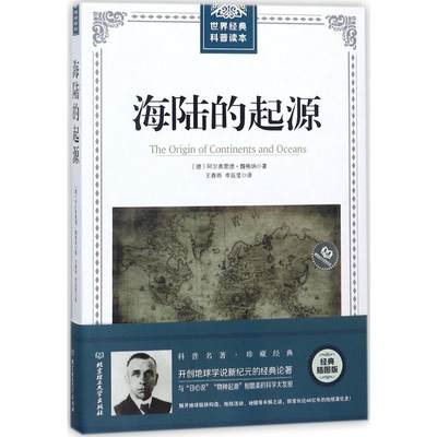 海陆的起源 北京理工大学出版社 (德)阿尔弗雷德·魏格纳(Alfred Lothar Wegener) 著;王春雨,李辰莹 译 著 地理学/自然地理学