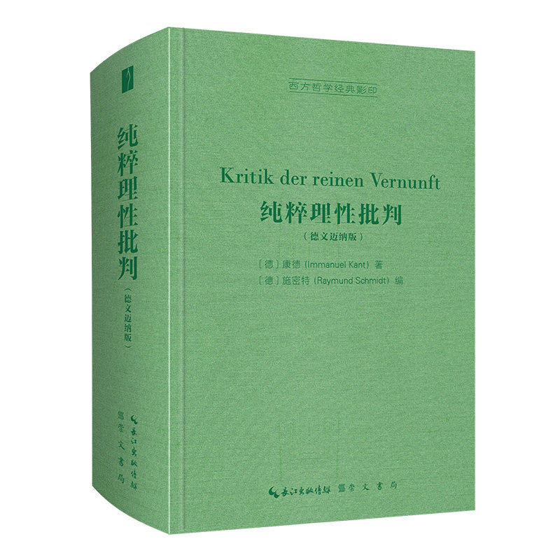 纯粹理性批判（德文迈纳版）-西方哲学经典影印 崇文书局 [德]康德（Immanuel Kant） 著[德]施密特（Raymund Schmidt） 编 著