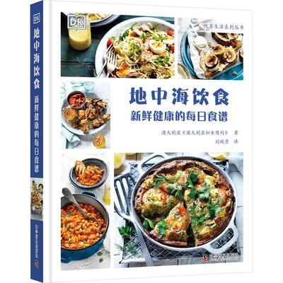 地中海饮食 新鲜健康的每日食谱 科学普及出版社 澳大利亚《澳大利亚妇女周刊》 著 刘琬莹 译 菜谱