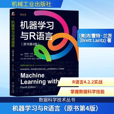 机器学习与R语言（原书第4版） 机械工业出版社 [美]布雷特·兰茨(Brett Lantz) 著 卢浩  李冬  张学平  郭乐江  魏多娇 译