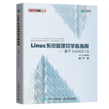 LINUX系统管理初学者指南 基于CENTOS 7.6 人民邮电出版社 曲广平 著 操作系统（新）