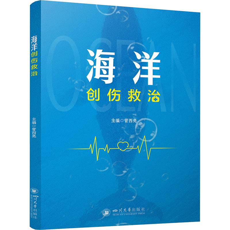 海洋创伤救治 四川大学出版社 管西亮 编 外科学